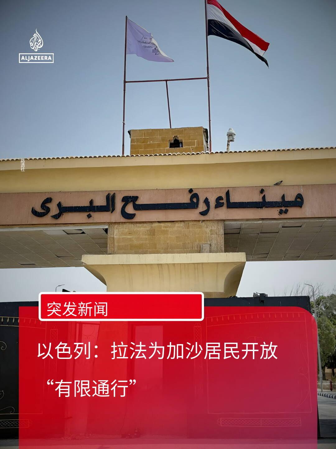 突发新闻——以色列称已重新开放加沙与埃及间关键的拉法口岸，但仅有限度开放，仅限加