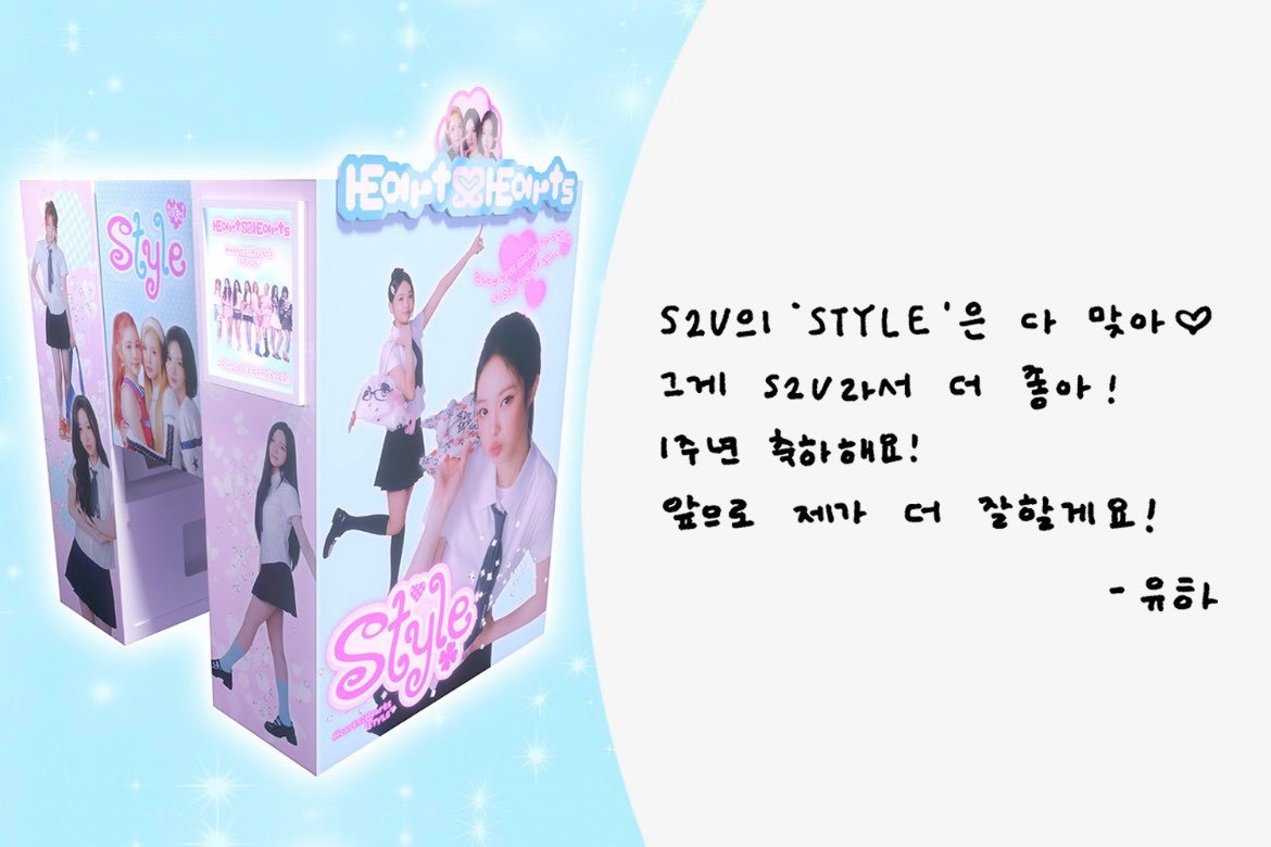 S2U的“STYLE”完全正确♡更棒的是，它是 S2U！一周年快乐！以后我会做得