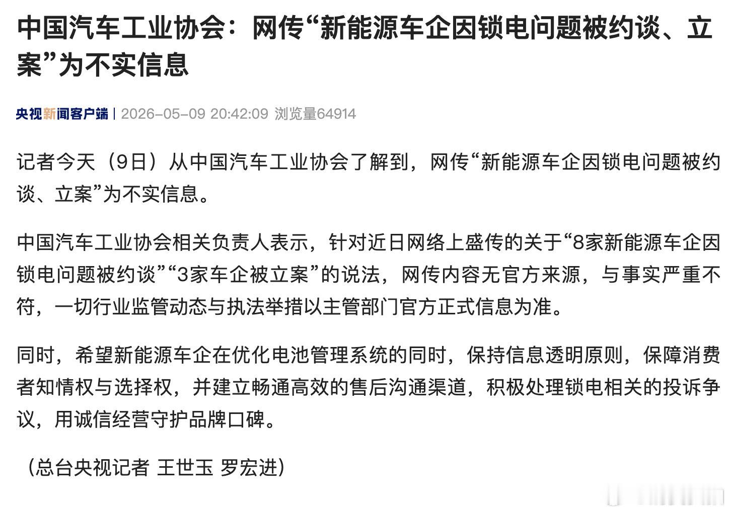 中汽协会辟谣【行业协会辟谣约谈8家车企】 记者今天（9日）从中国汽车工业协会了解