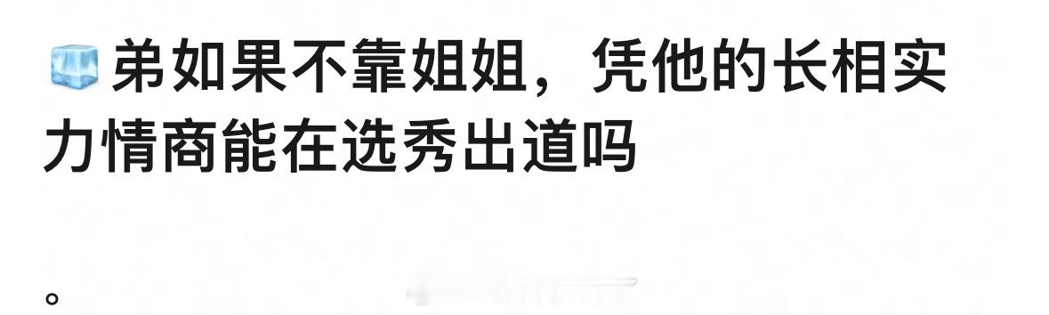 范丞丞当时参加选秀实力怎么样？靠自己能进内娱吗？🤔 