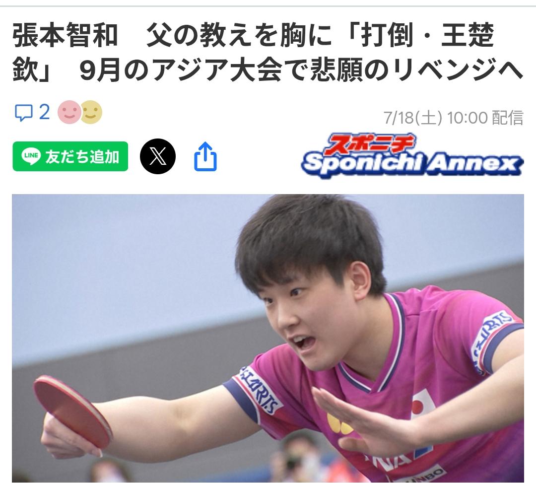 张本智和：“胸怀复仇之火，打倒（击败）王楚钦！”
TBS（东京广播放送）的《诞生