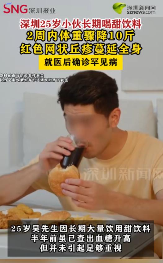 “减肥要慎重！”7月2日报道，广东深圳，一男子特别喜欢喝甜饮料，之前就查出血糖升