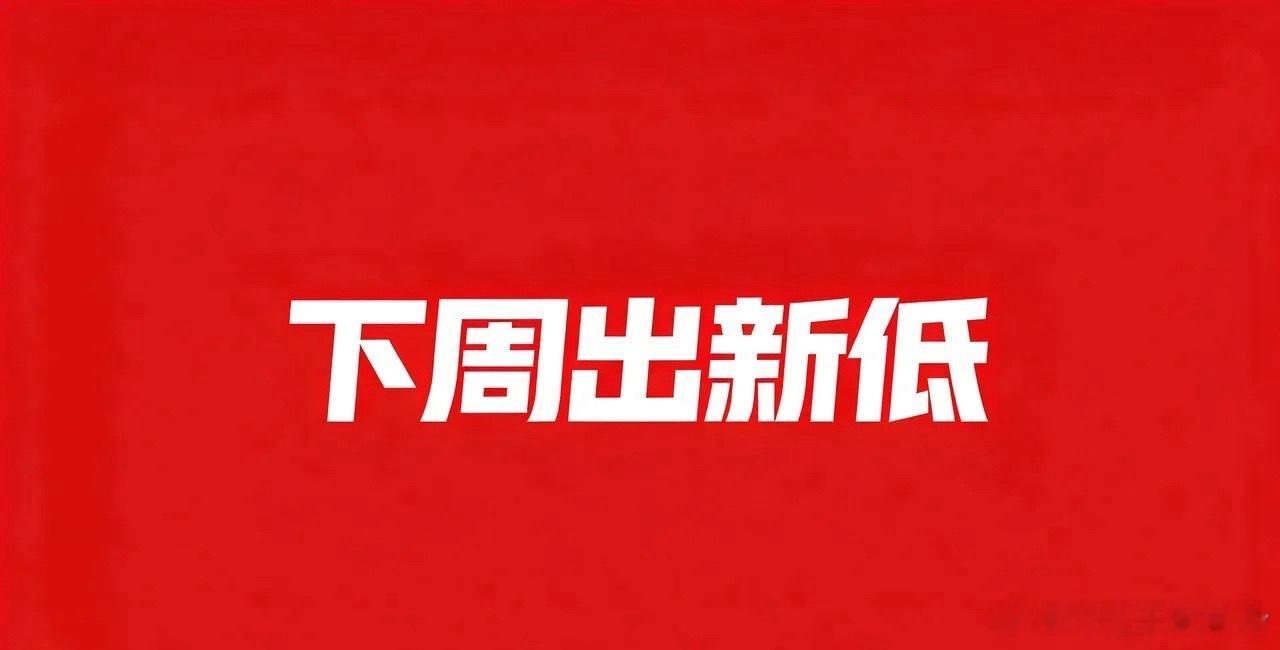 10.18 每周小结 下周出新低？大盘周五 3723点开盘，盘中高开高走最高点3