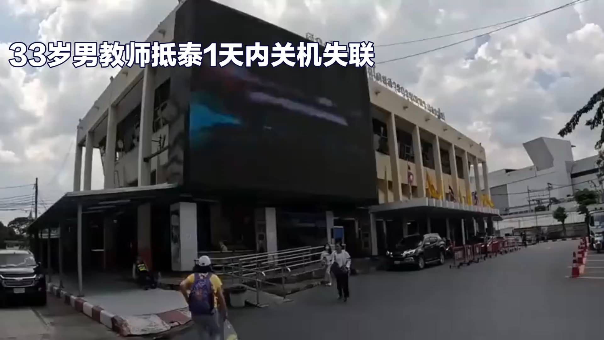 33岁男教师抵泰1天内关机失联 家属已报警