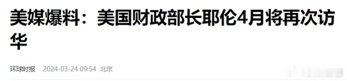 一个大胆的猜测！今天是4月1号，上周传出的消息是，美国财长耶伦，要在4月访华。借