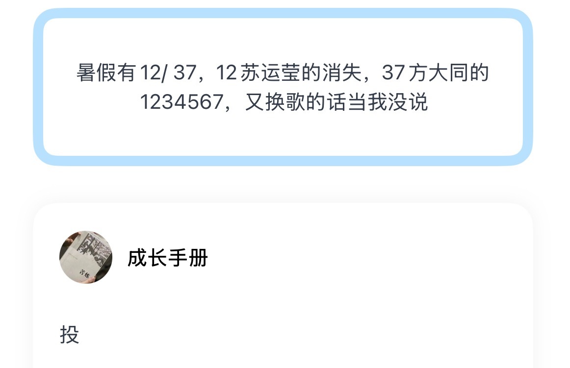 暑假有12/ 37，12苏运莹的消失，37方大同的1234567，又换歌的话当我