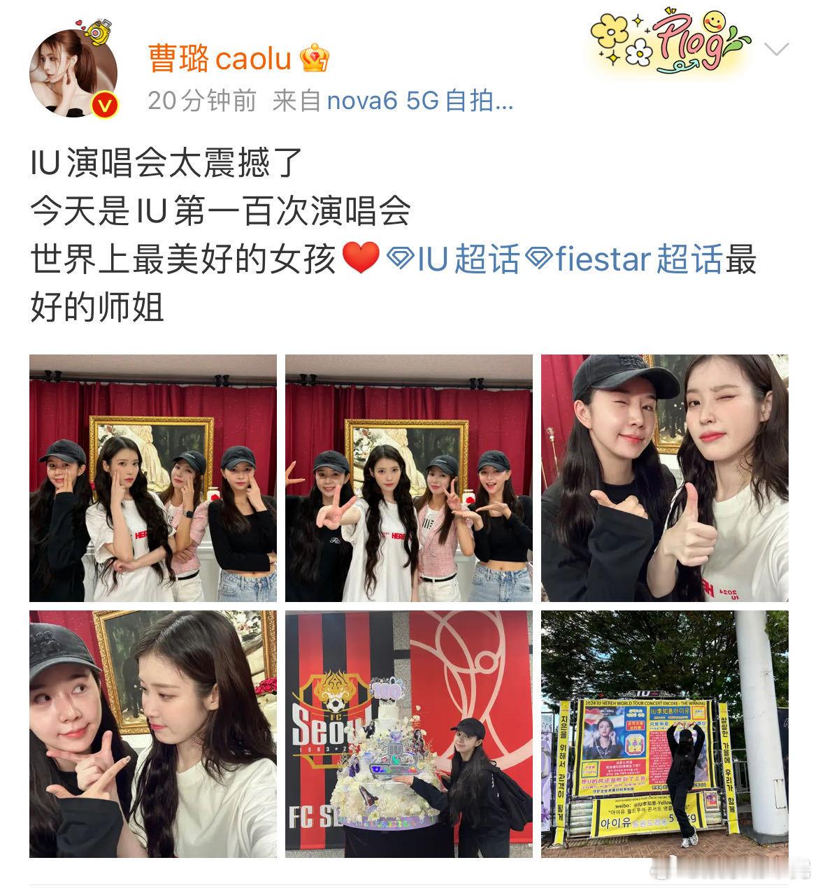 #曹璐[超话]##曹璐去了IU演唱会##IU曹璐合照#IU曹璐合照，哇我们小恩唯