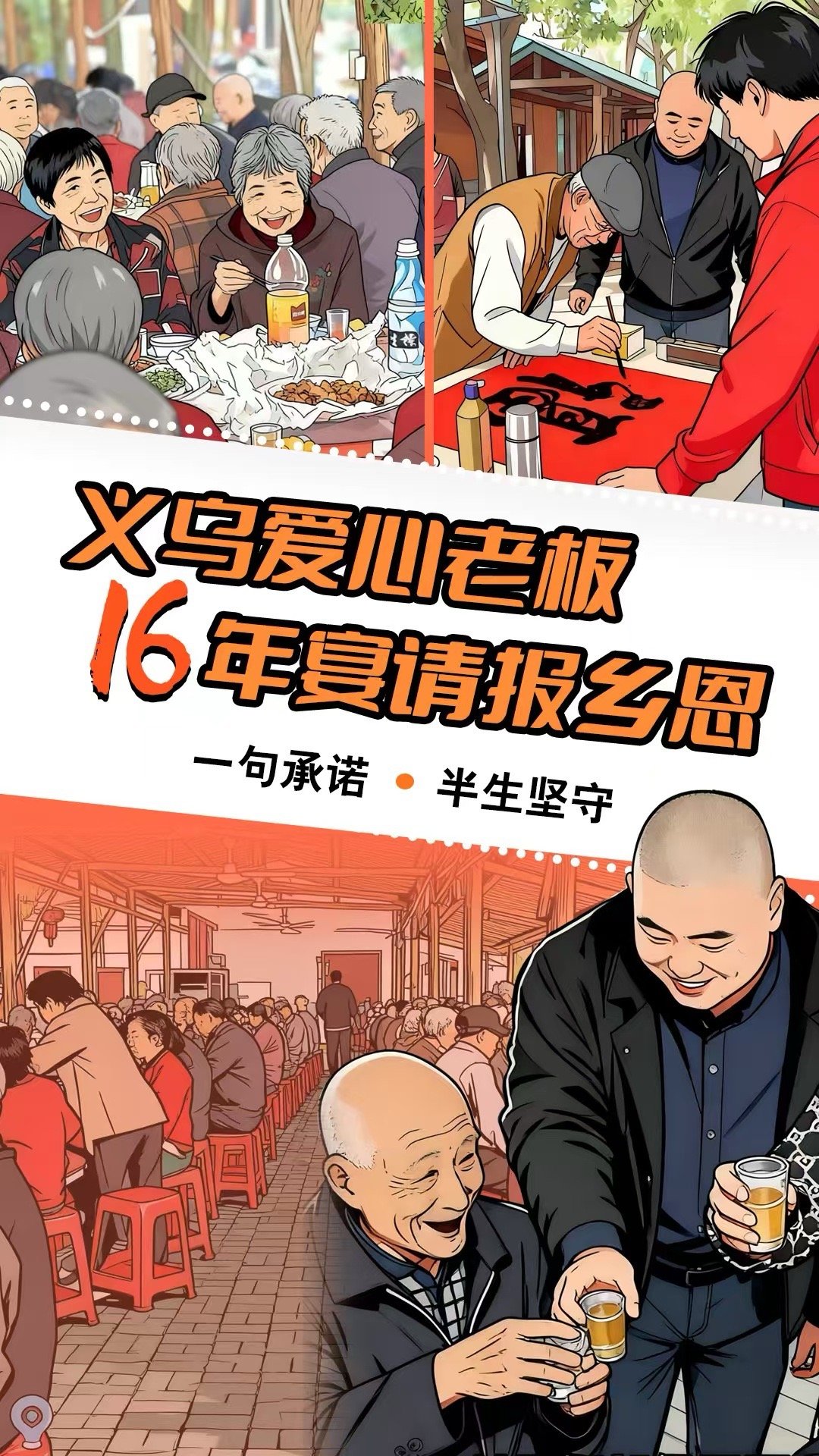 浙江企业家连续16年办宴报乡恩16年风雨无阻的坚守！义乌毛协俊把村民当年的善意，