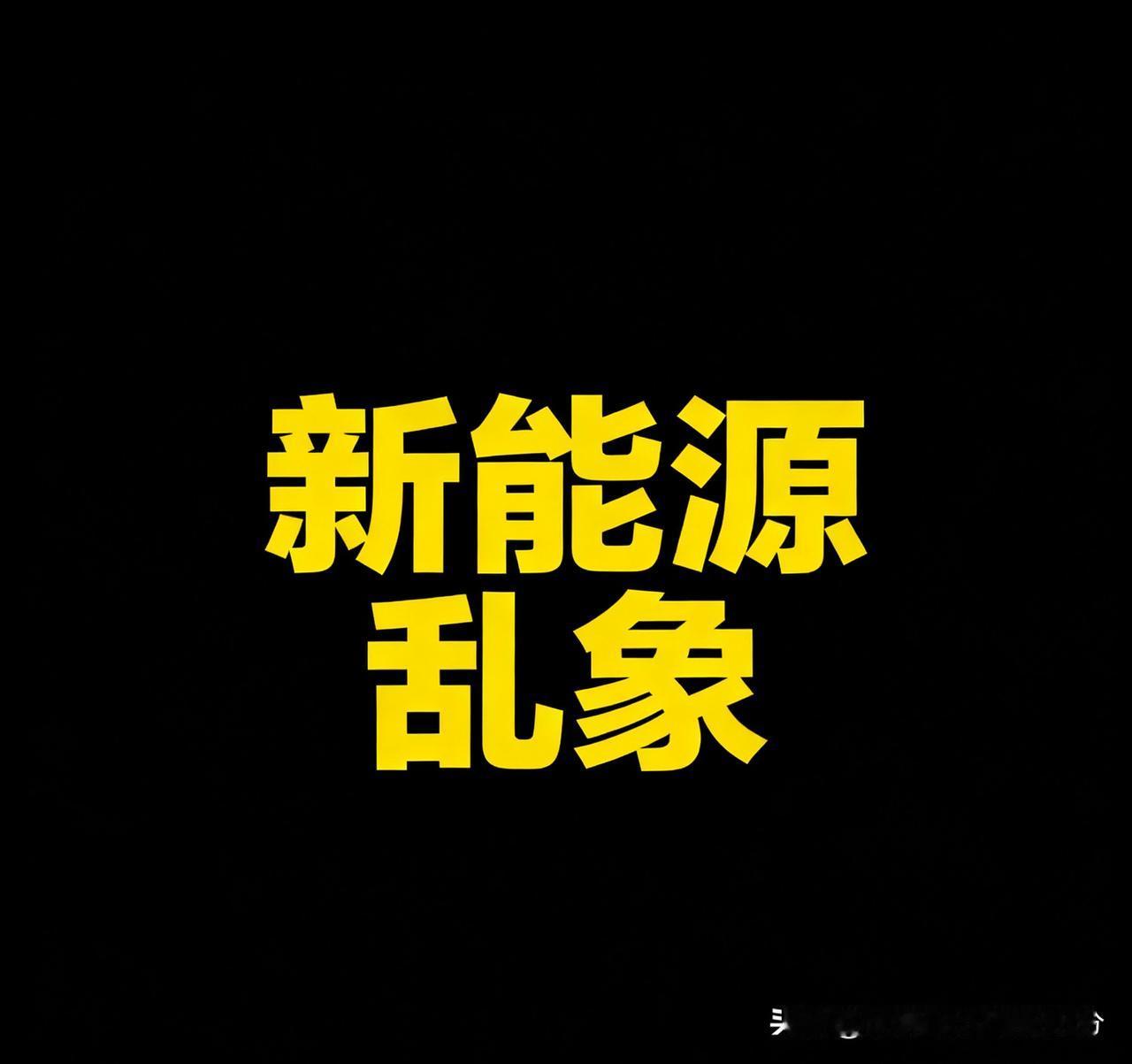 新能源汽车有个跟房地产一样的乱象
        那就是搞预售
        