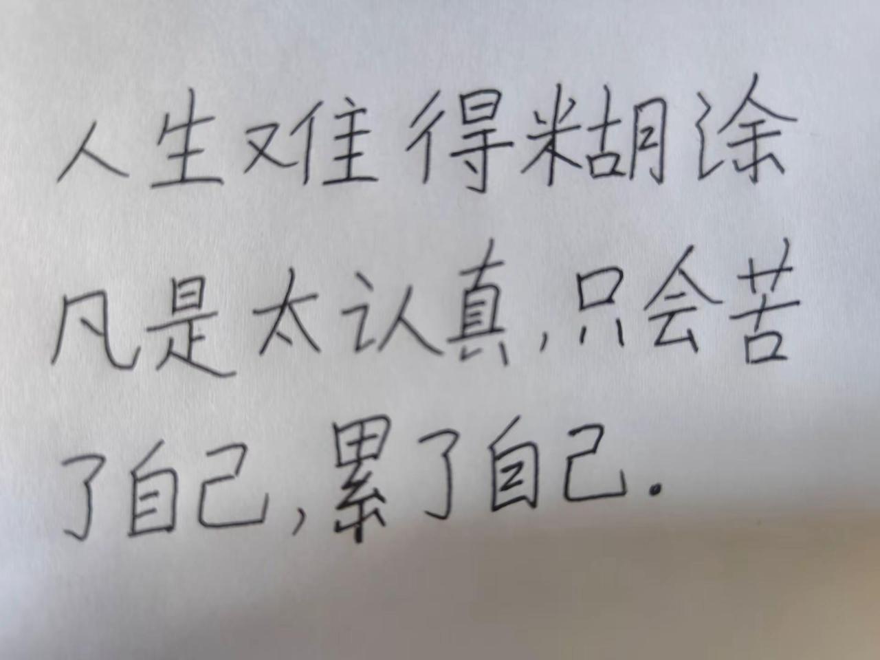 人生难得糊涂。太认真手写文字 手写人生感悟