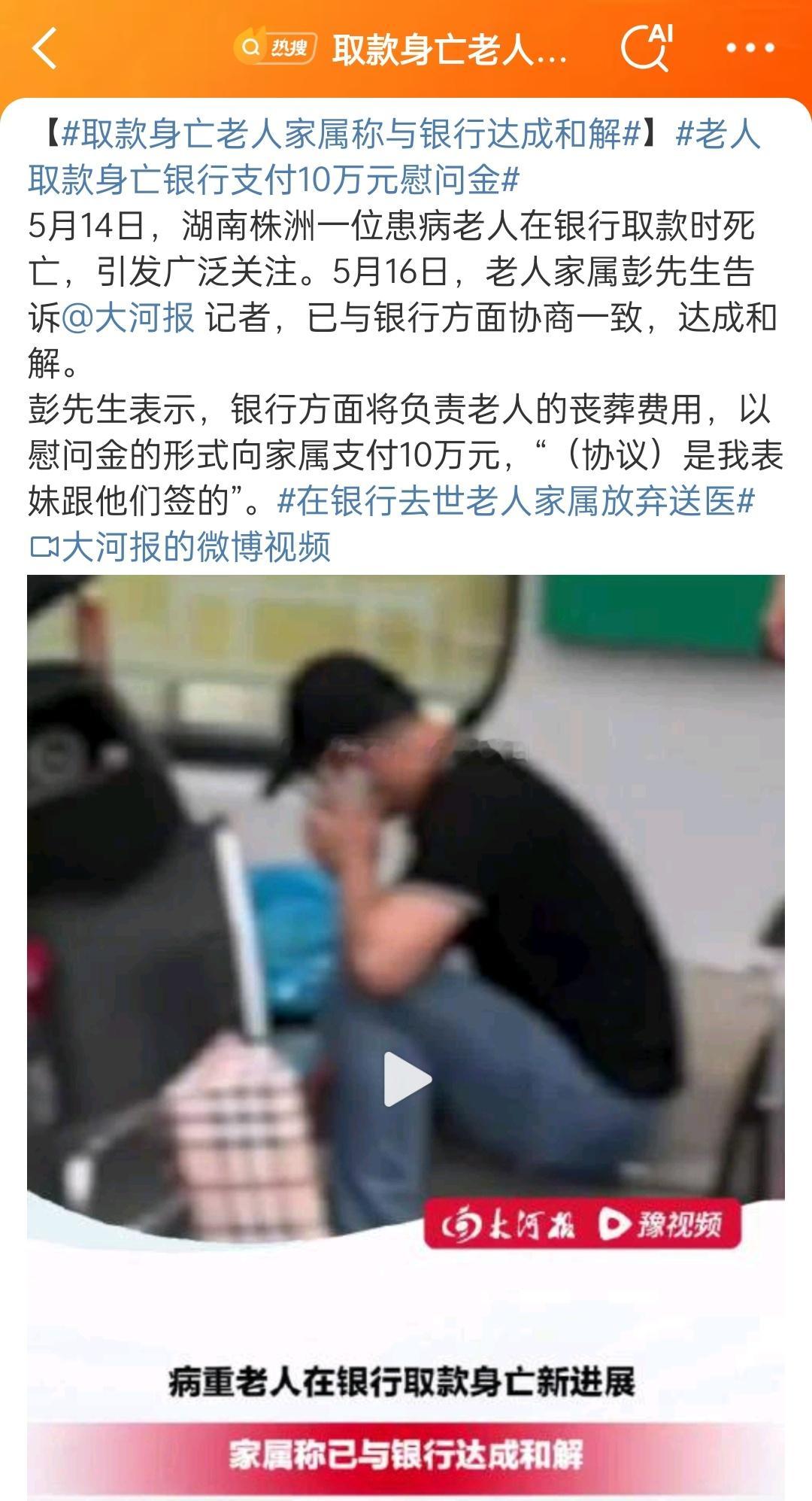 取款身亡老人家属称与银行达成和解明明只要取五万，现在就算一百万又怎样？人已经走了