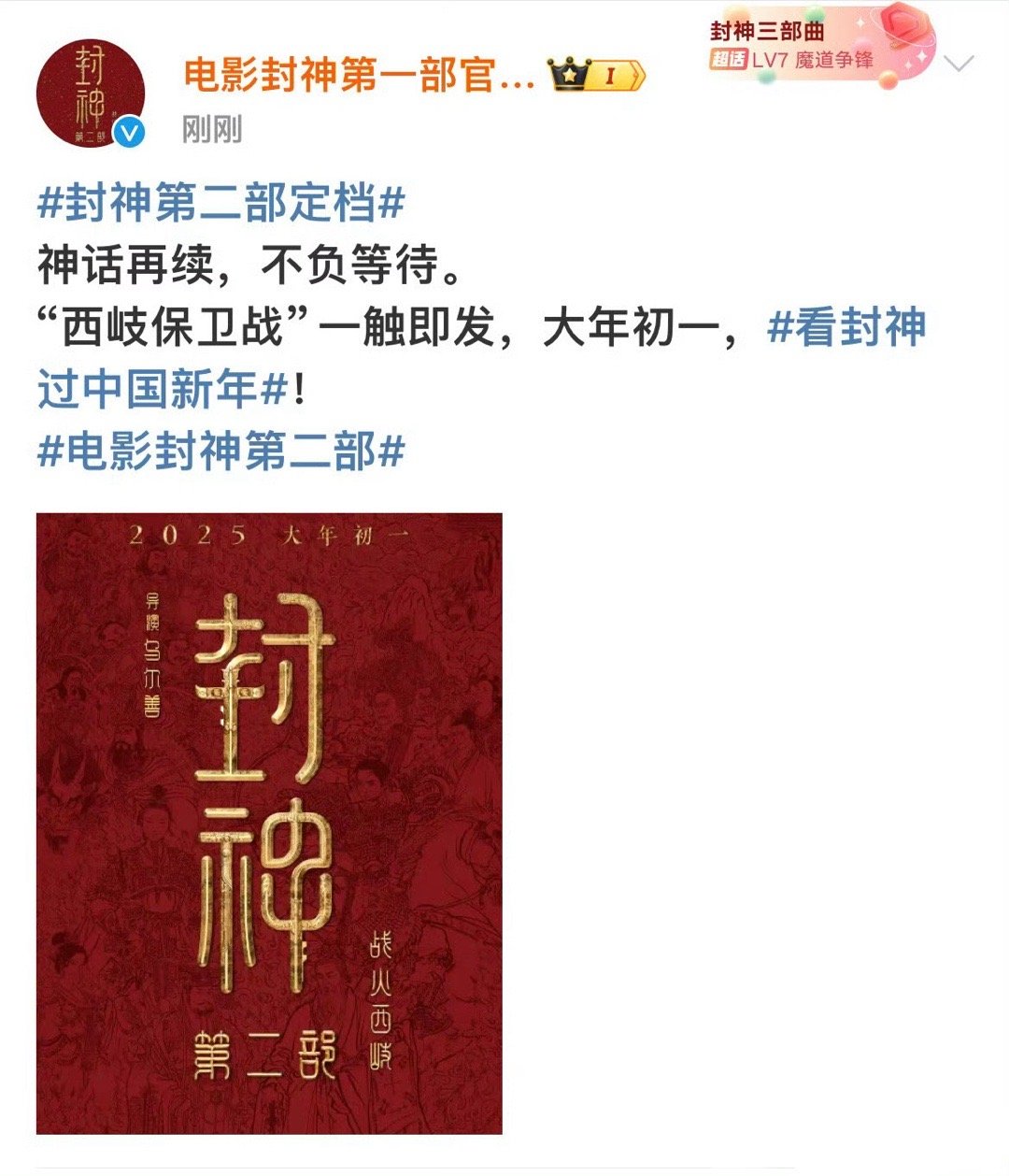 #封神第二部定档#封神第二部定档了，今年票房会比去年的高吗[doge] ​​​