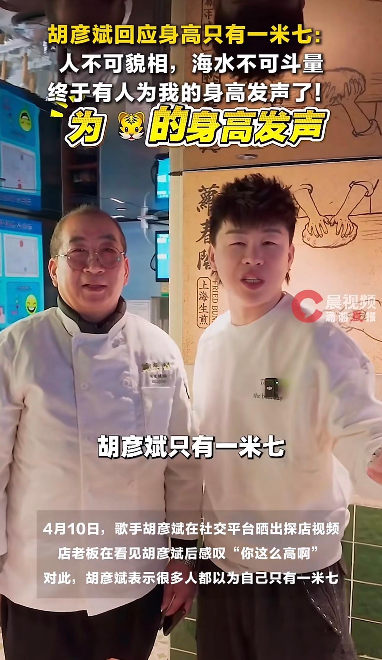 原来不是胡彦斌矮，是大家普遍都对他的身高认知有偏差啊哈哈被老板一句“你这么高啊”