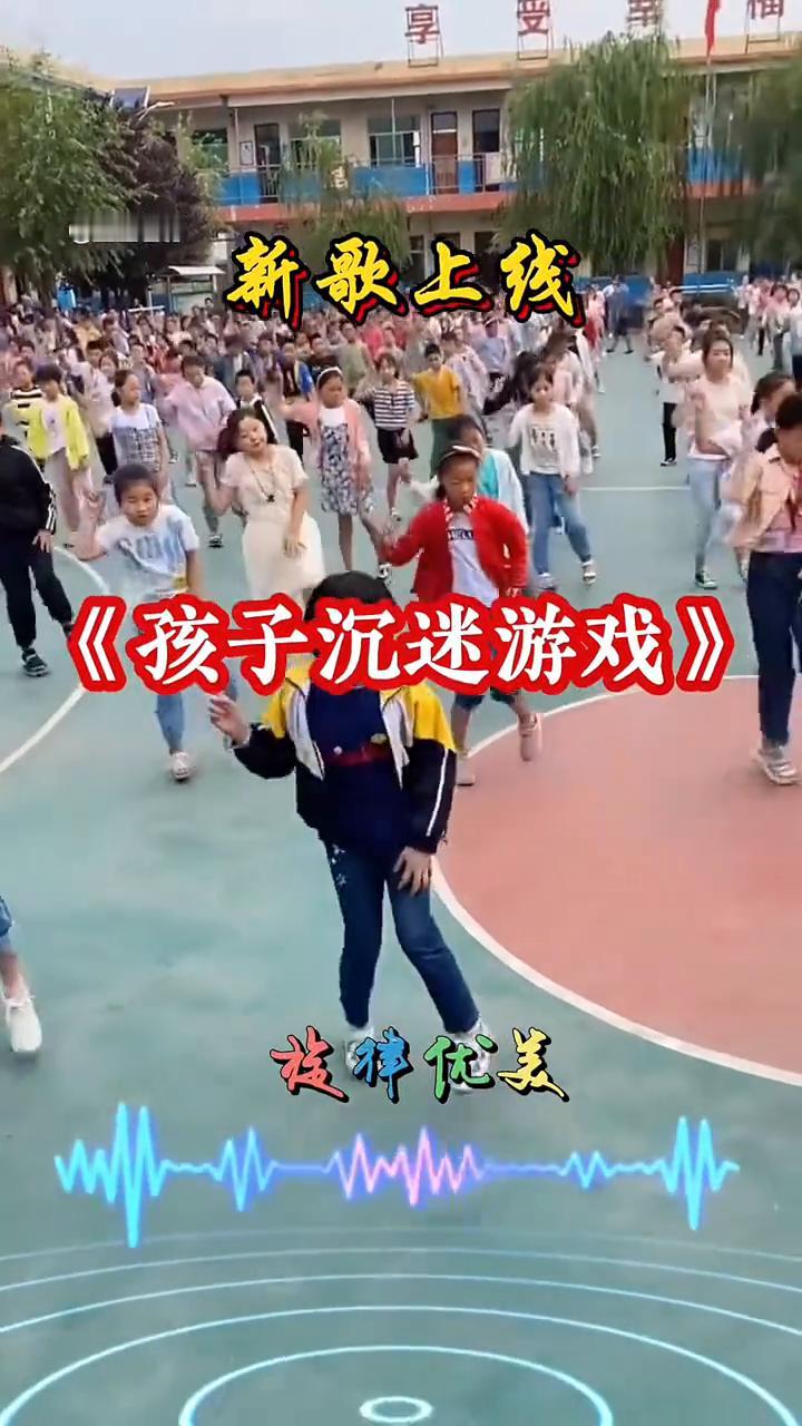 新歌上线：《孩子沉迷游戏》。
旋律优美，这是什么舞？儿子过错父亲来扛，狂甩自己脸
