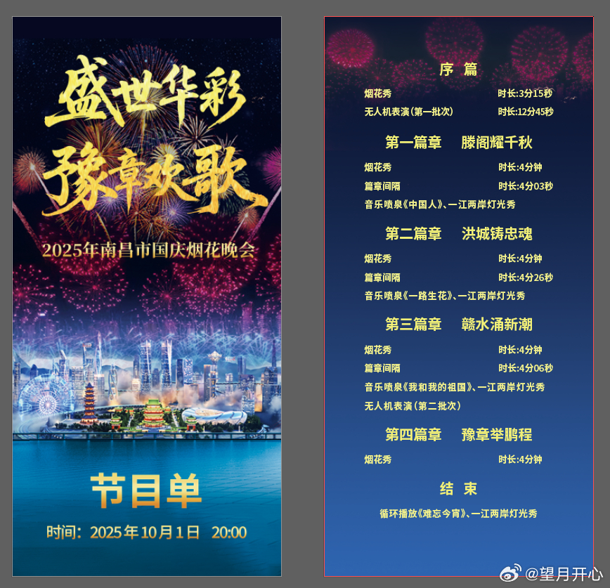 【十一来南昌，看升旗赏烟花秀】“盛世华彩 豫章欢歌”2025年南昌市国庆烟花晚会