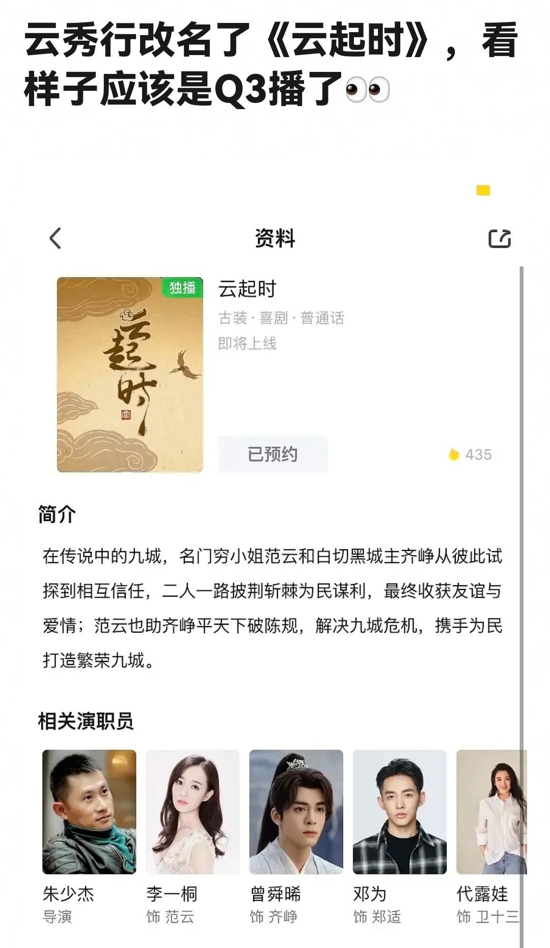李一桐、曾舜晞、邓为《云秀行》改名了《云起时》，看样子应该是Q3才播出了[举手]