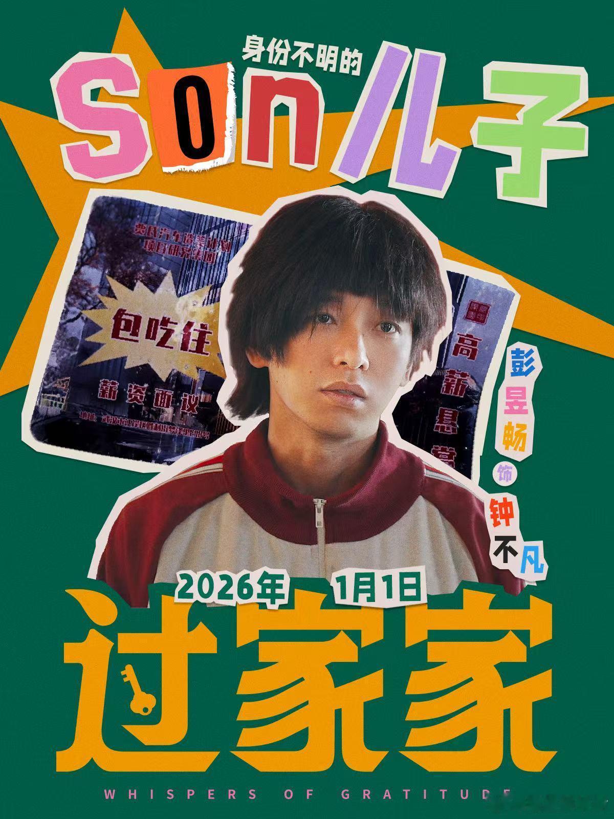 彭昱畅没少跟成龙偷学 《过家家》花絮太惊喜！彭昱畅动作戏全自己拍，看电影时还以为