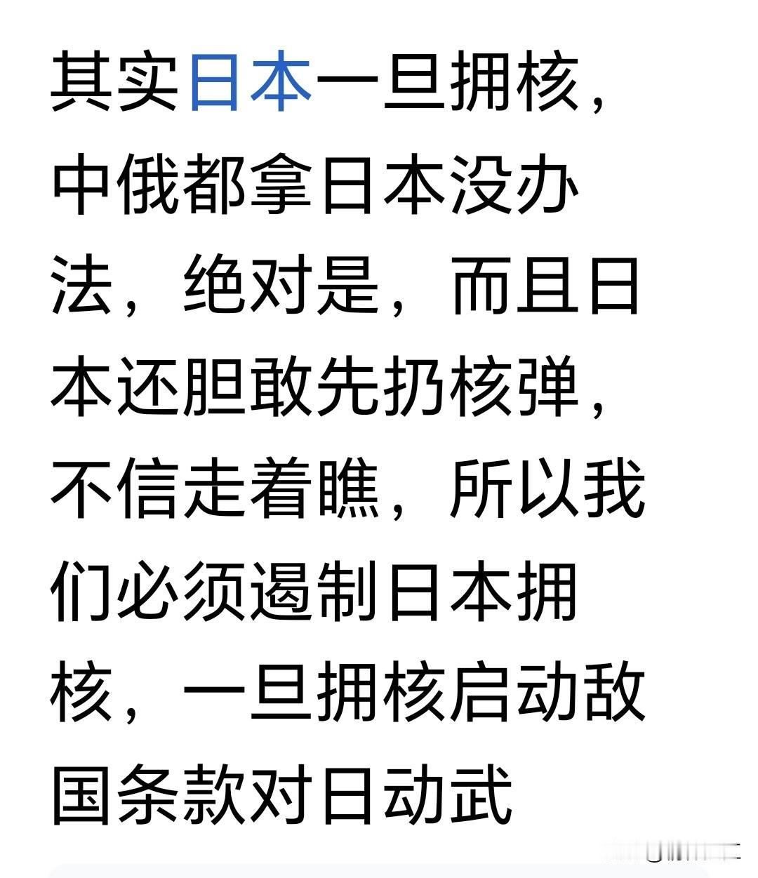 作为二战战败国，日本居然还敢公开宣称要拥有核武器，这个世界还有规则吗？！日本不能