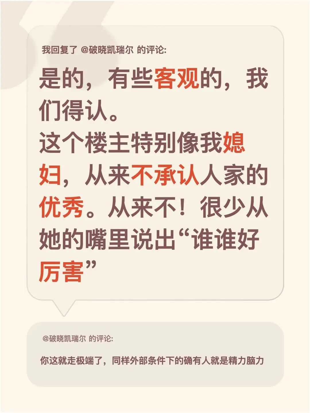 我回复了@破晓凯瑞尔 的评论：是的，有些客观的，我们得认。这个楼主特别像我媳妇，
