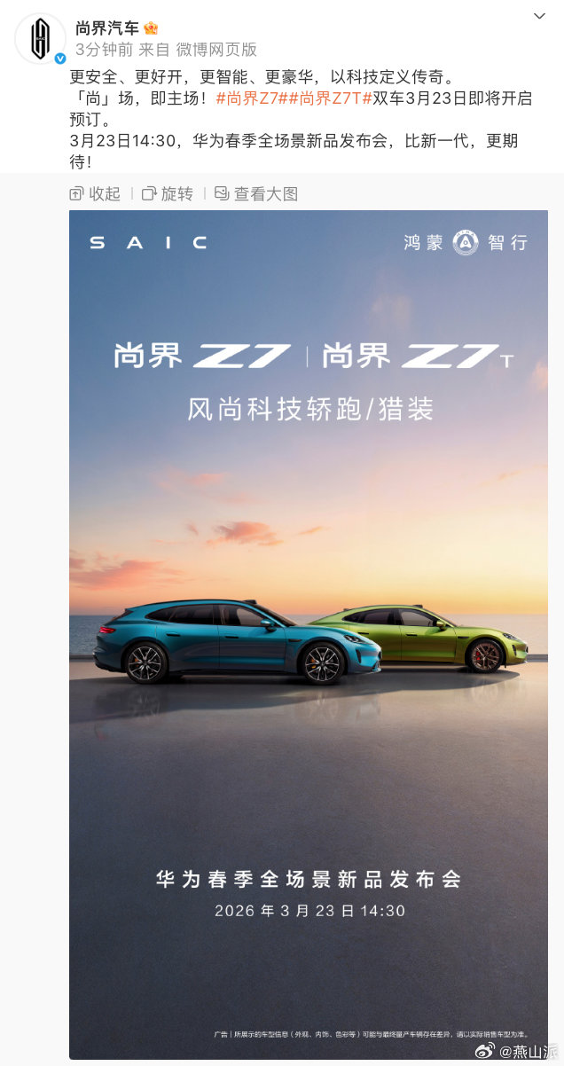 华为春季发布会定档3月23日尚界Z7、尚界Z7T也来了！尚界Z7将于3月23日开