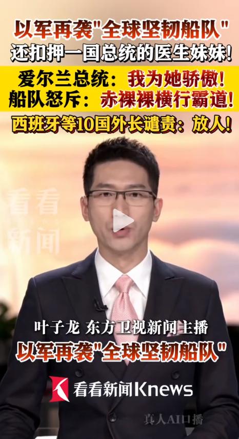 最近一则消息在海外刷屏了。爱尔兰总统凯瑟琳·康诺利的亲妹妹，在公海上被以色列军方