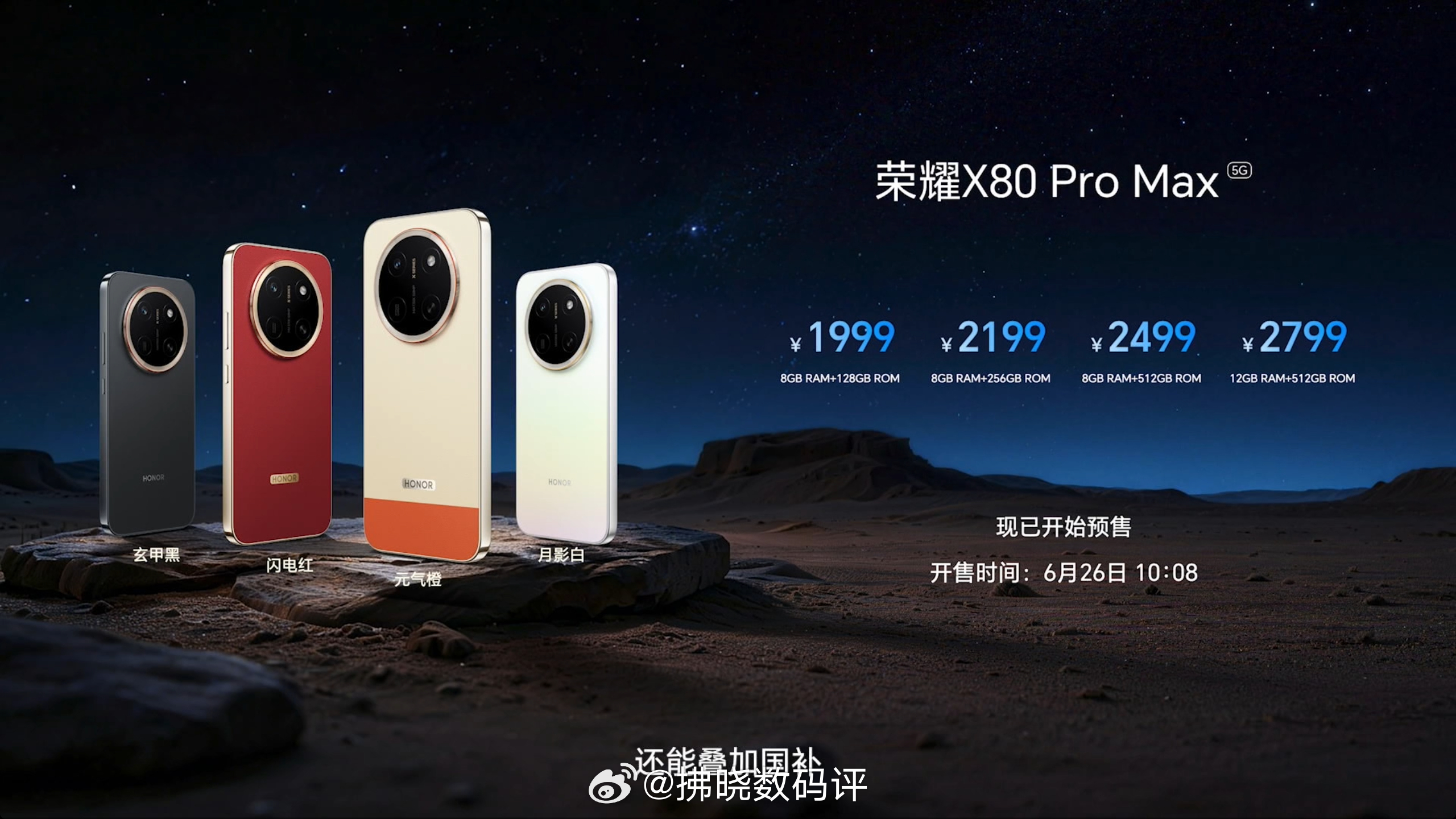 荣耀X80ProMax 价格正式公布：· 8GB+128GB：1999、· 8G