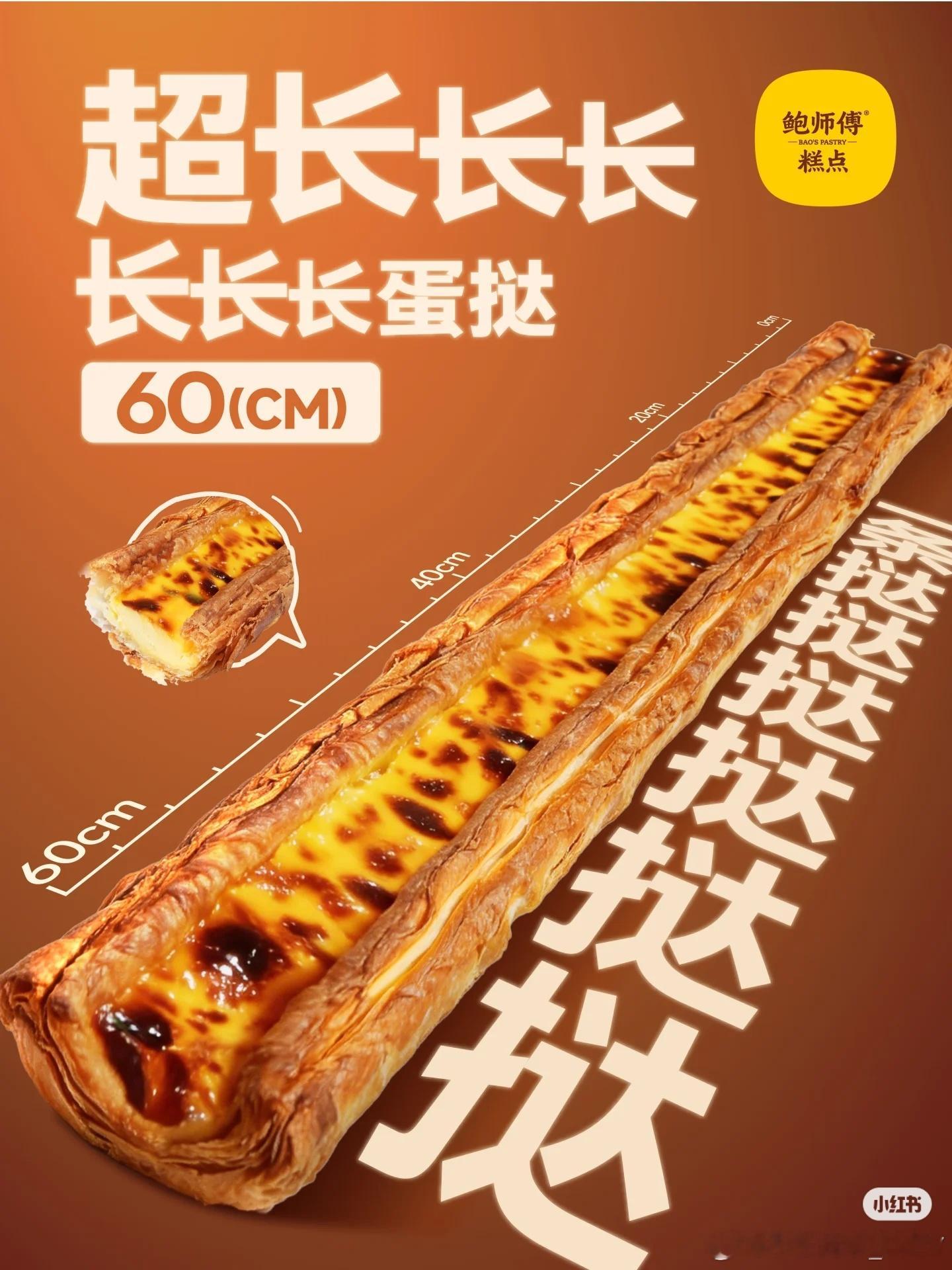 看着和油条似的？！[笑cry]鲍师傅超长蛋挞被吐槽全是皮没蛋液 ​​​