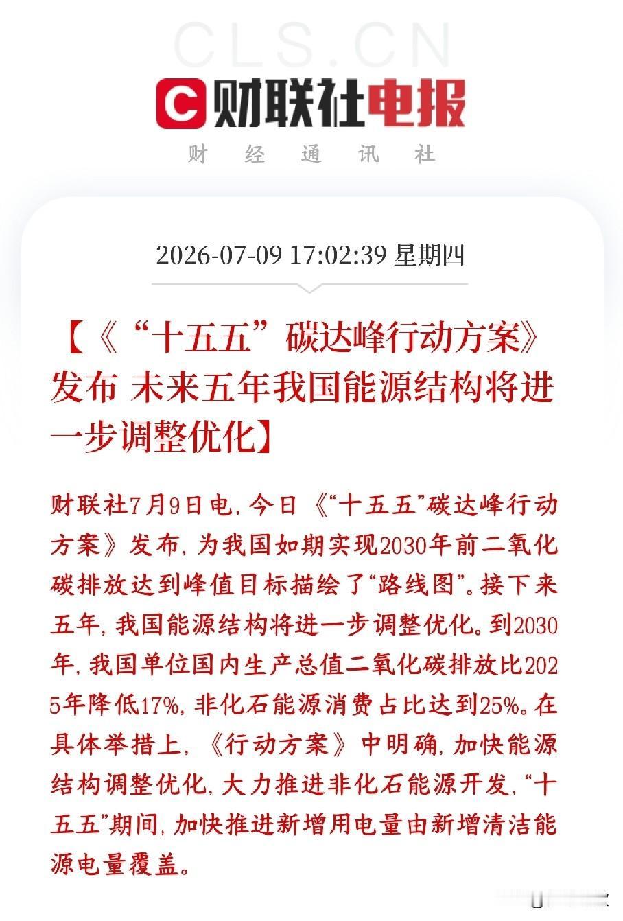 A股新能源，储能板块迎来重磅利好，硬性指标已经下达
国家正式发布十五五碳达峰五年