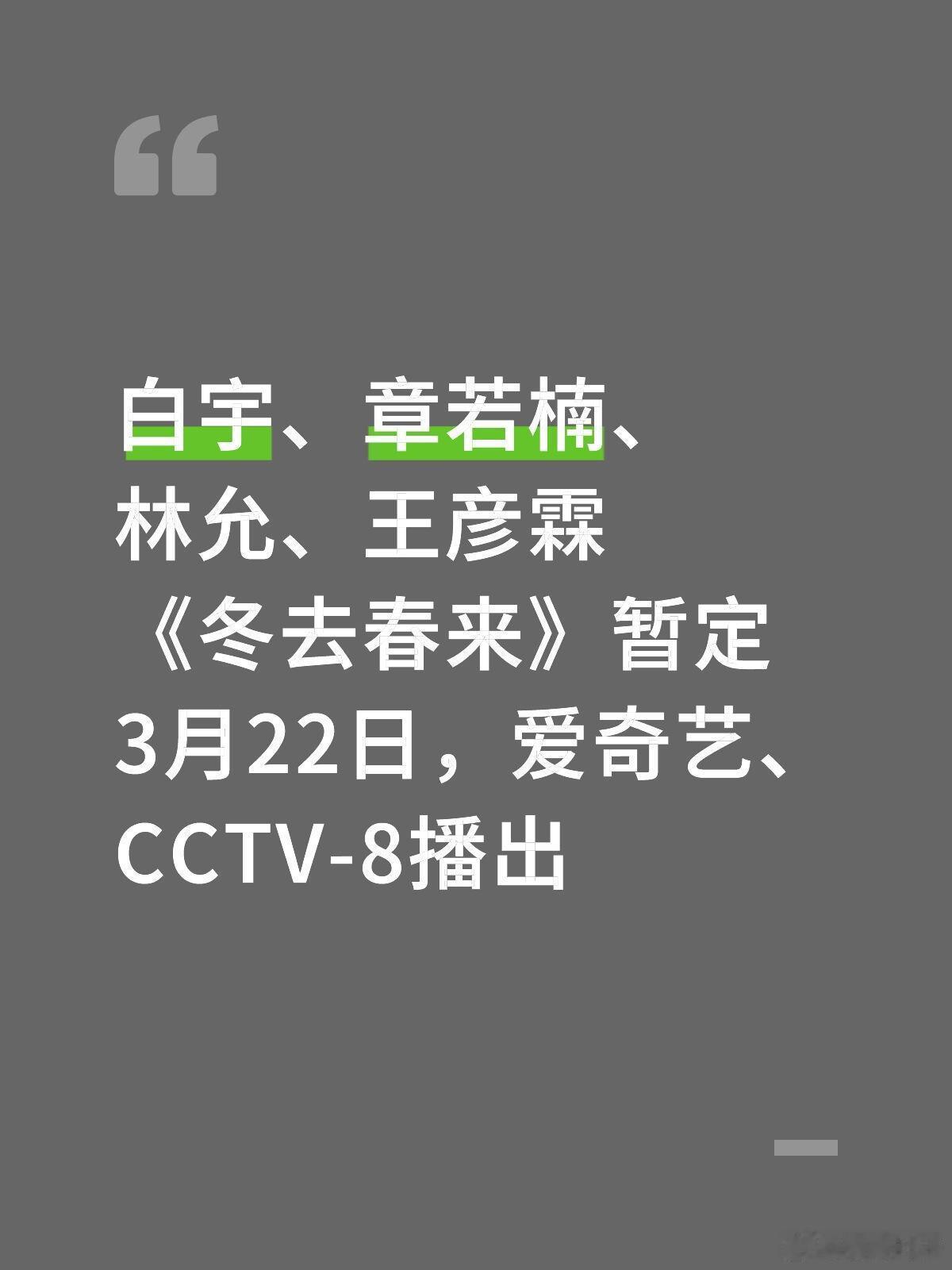 白宇、章若楠、林允、王彦霖《冬去春来》暂定3月22日，爱奇艺、CCTV-8播出 