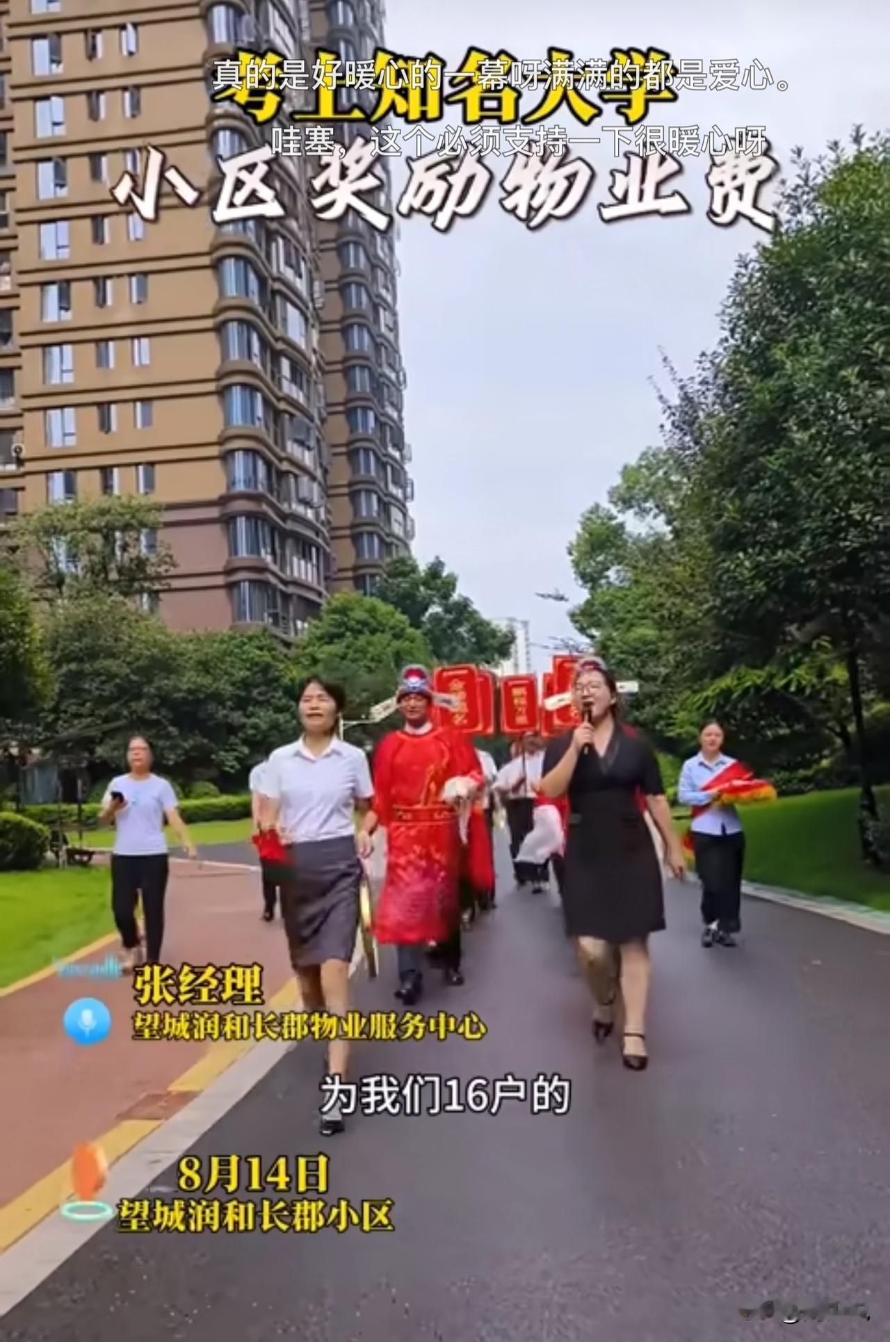 #MCN双量进阶计划#暖心！长沙一小区连续4年用物业费奖励考上知名大学的业主子女
