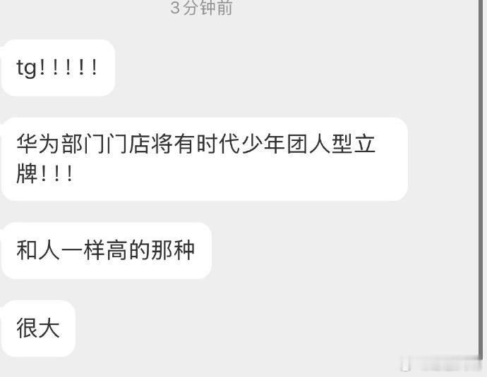 时代少年团将要代言华为华为部分门店将有时团人形立牌华为部分门店将有时代少年团同等