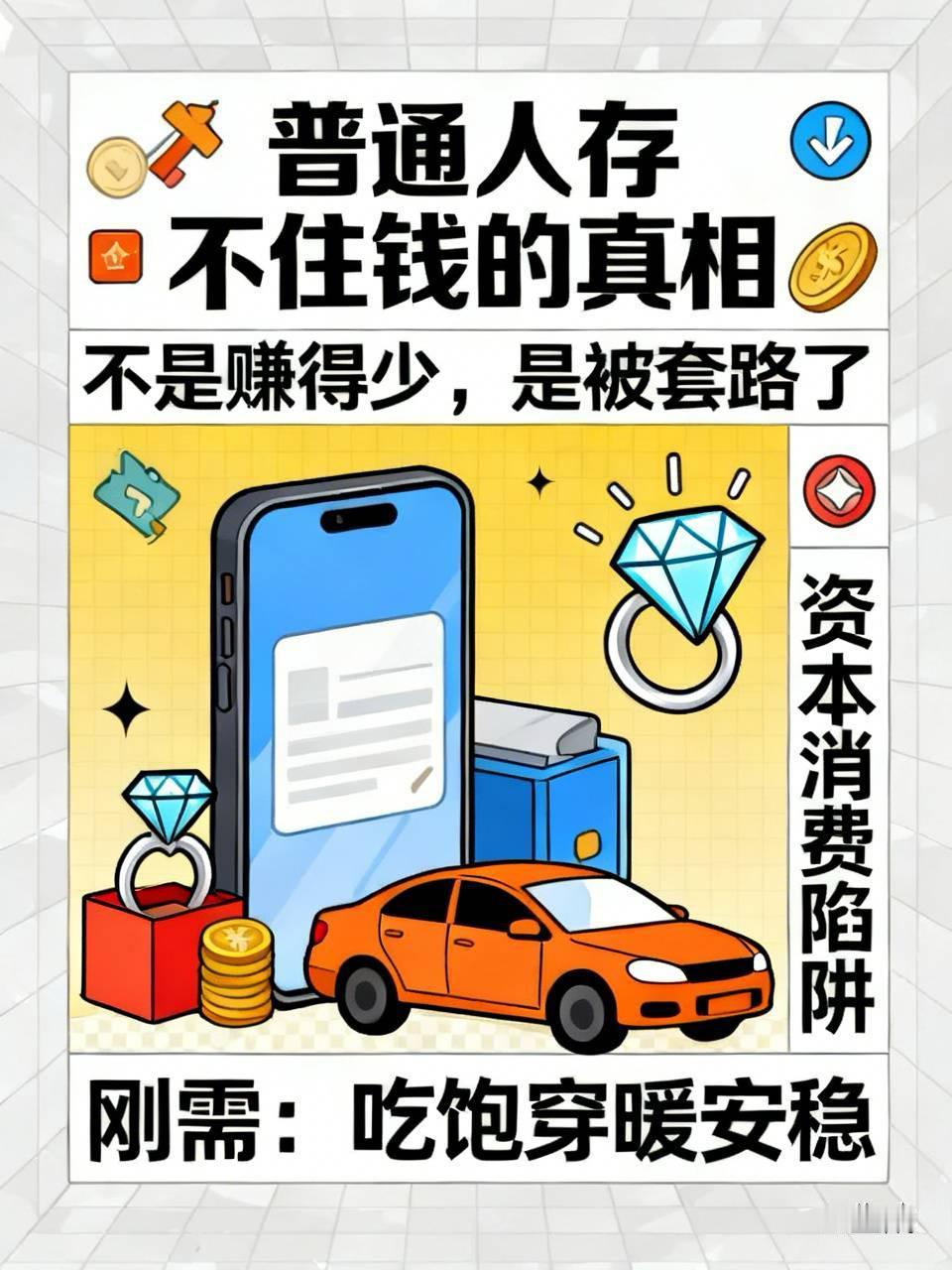普通人存不住钱的真相：不是赚得少，是被套路了❗️

终于明白：
大多数人存不下钱