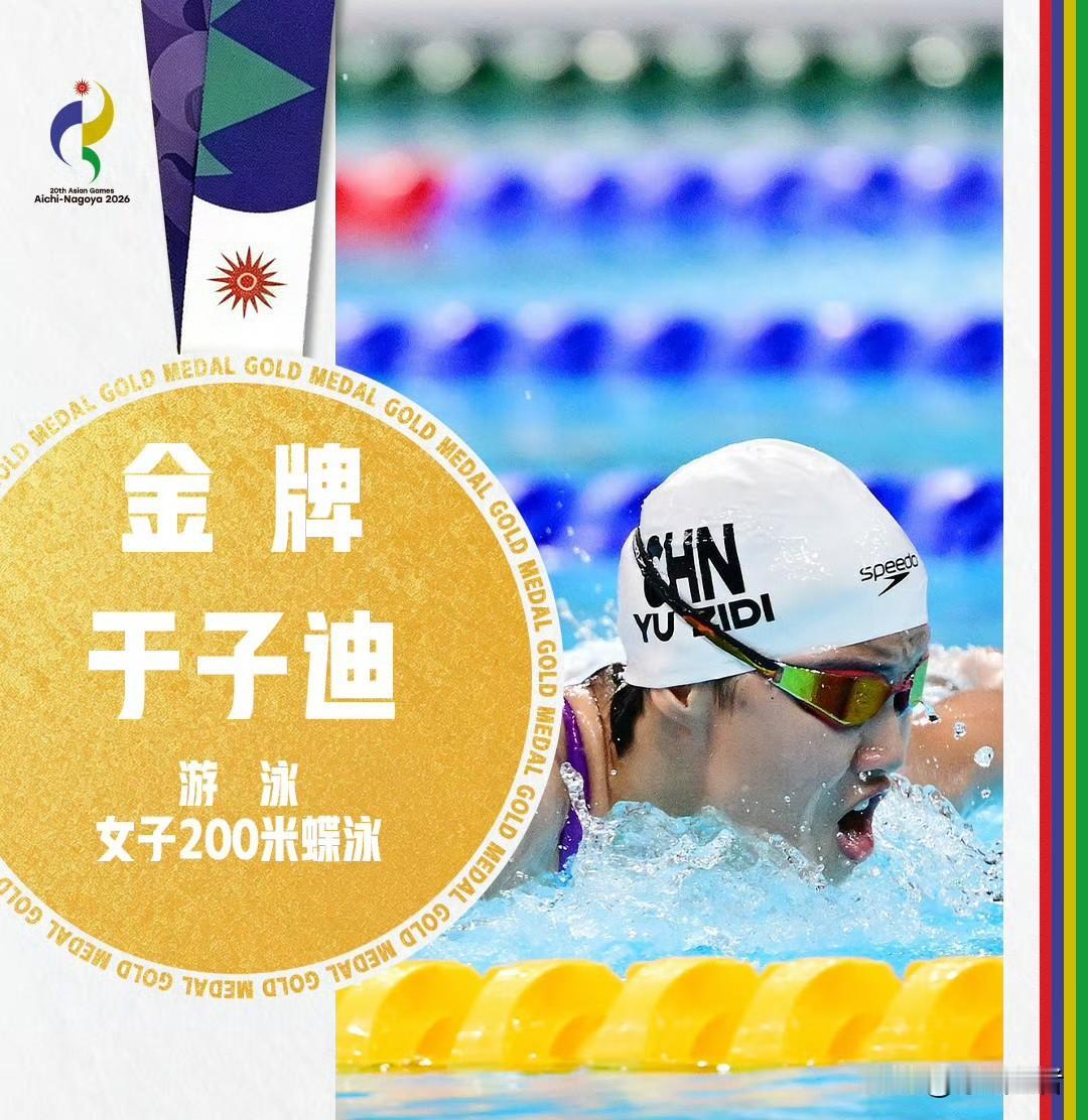 天才少女于子迪夺金！中国队第6金！
名古屋亚运会游泳女子200米蝶泳决赛，13岁
