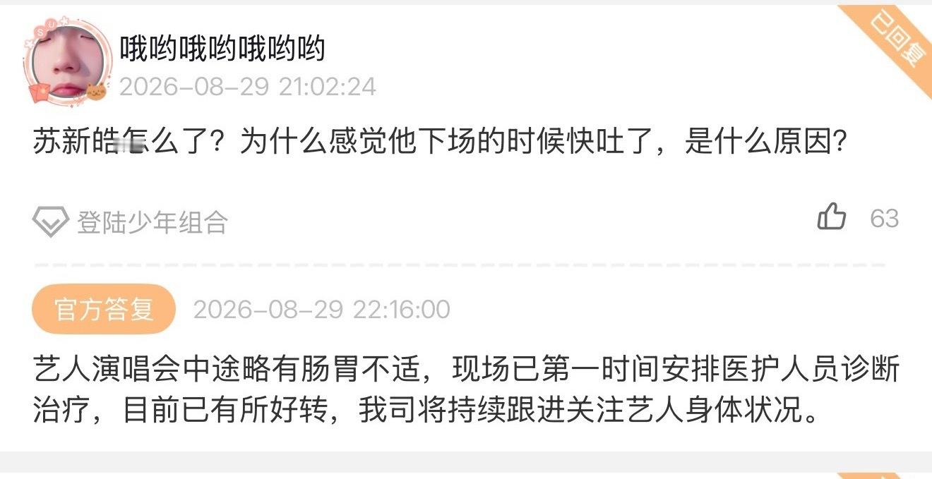 苏新皓演唱会途中肠胃不适 时代峰峻回应苏新皓疑似身体不适：“艺人演唱会途中略有肠
