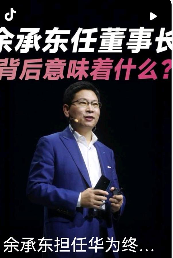 看到余承东接过终端董事长这帅印，心里竟然有一种“尘埃落定”的爽感。

回想那是华