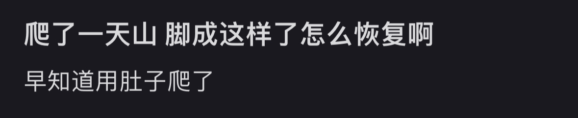 下次直接用肚子爬山 ​​​