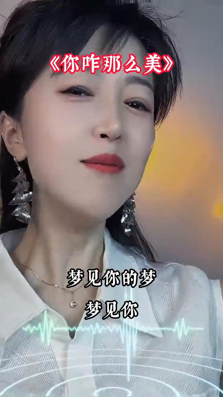 《你咋那么美》。
你咋那么美啊？我咋这么怂？那天无意瞧一眼，从此发了疯。梦见你的