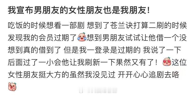 我声明我男朋友的女性朋友也是我的朋友 ​​​