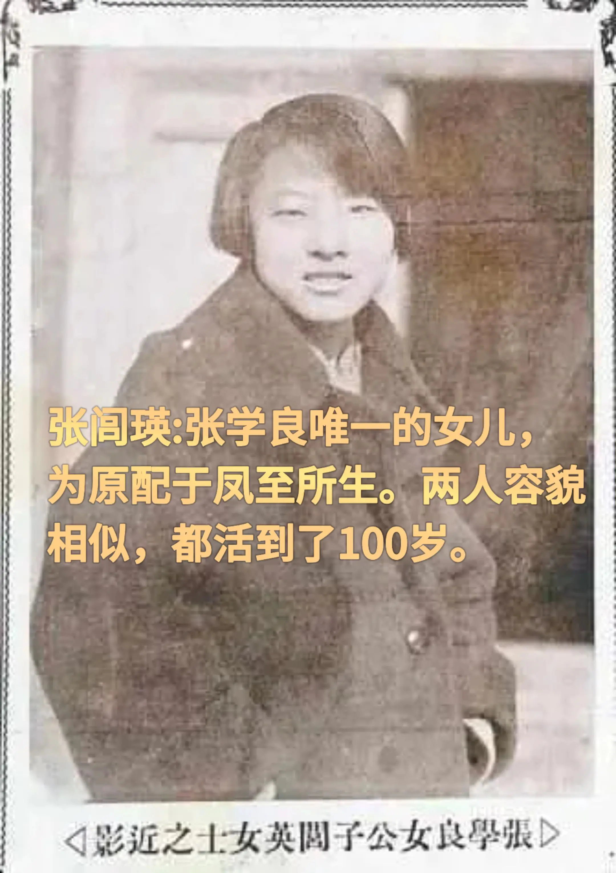 张闾瑛:张学良唯一的女儿，活到了100岁。于凤至与张学良婚后共育有四个...