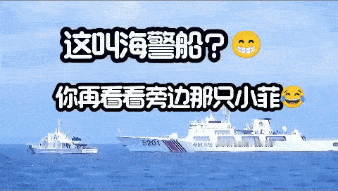菲律宾海警：你们犯规，如果这也叫海警船，那我们岂不是叫小舢板？
中国海警：没有0