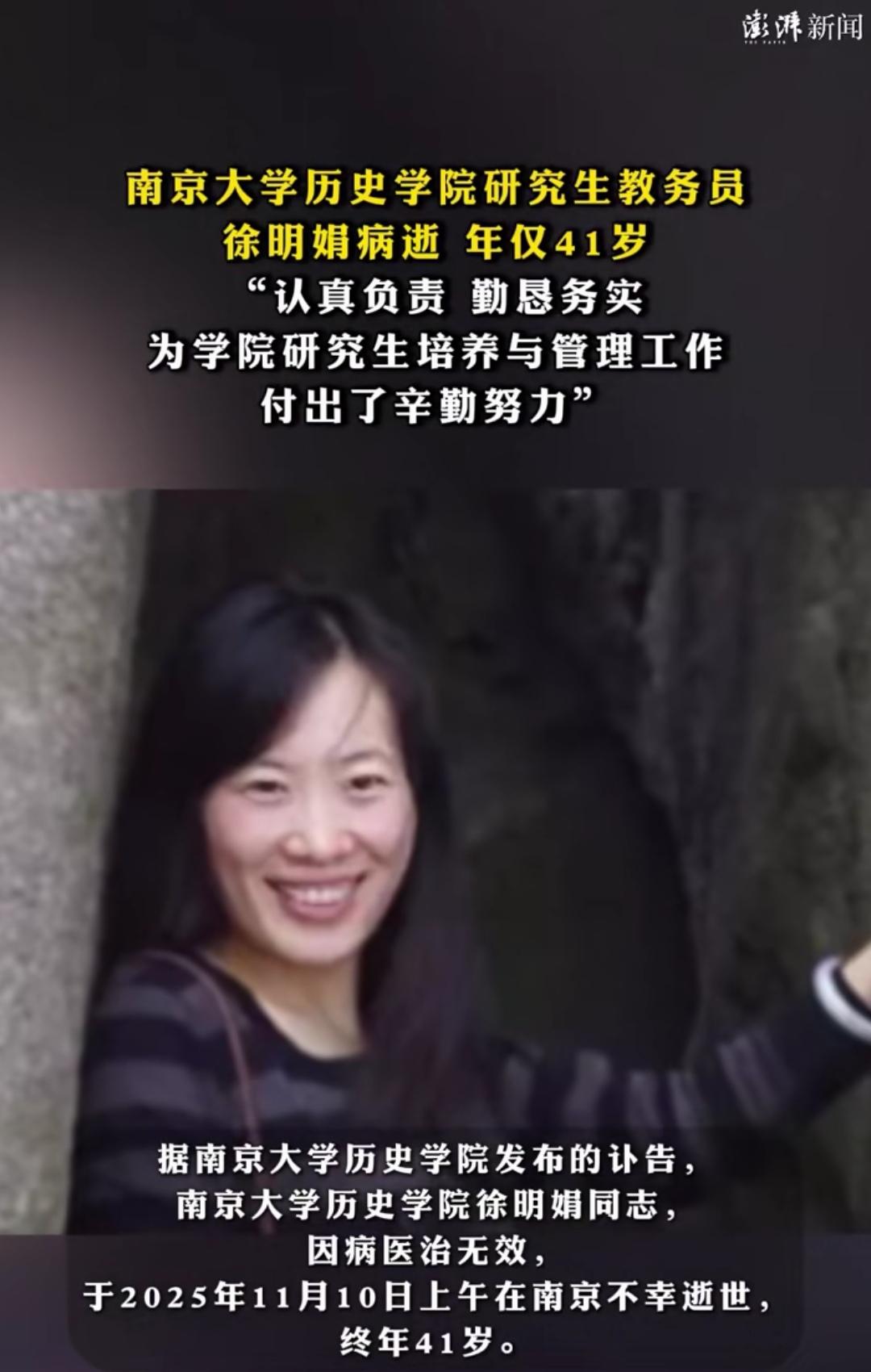 痛心！南京大学历史学院年仅41岁的研究生教务员徐明娟老师，因病医治无效，在南京不