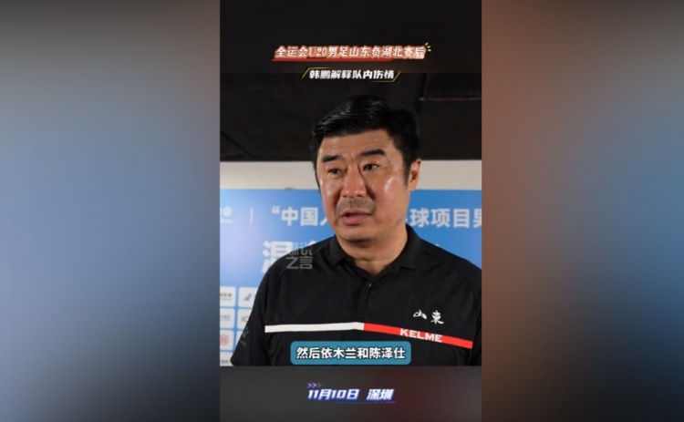 韩鹏：依木兰、陈泽仕来之前半年没有比赛，不可能让他们打全场