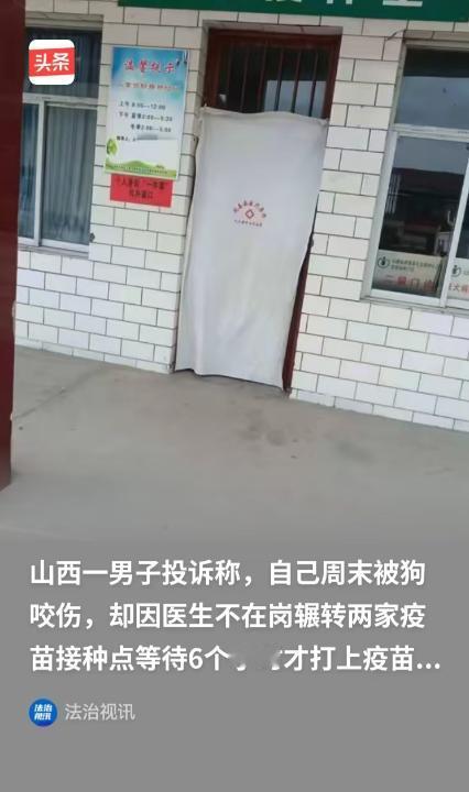 山西，男子被狗咬，他去镇上的卫生院打疫苗，结果医生不在岗，让他等了两个多小时，最