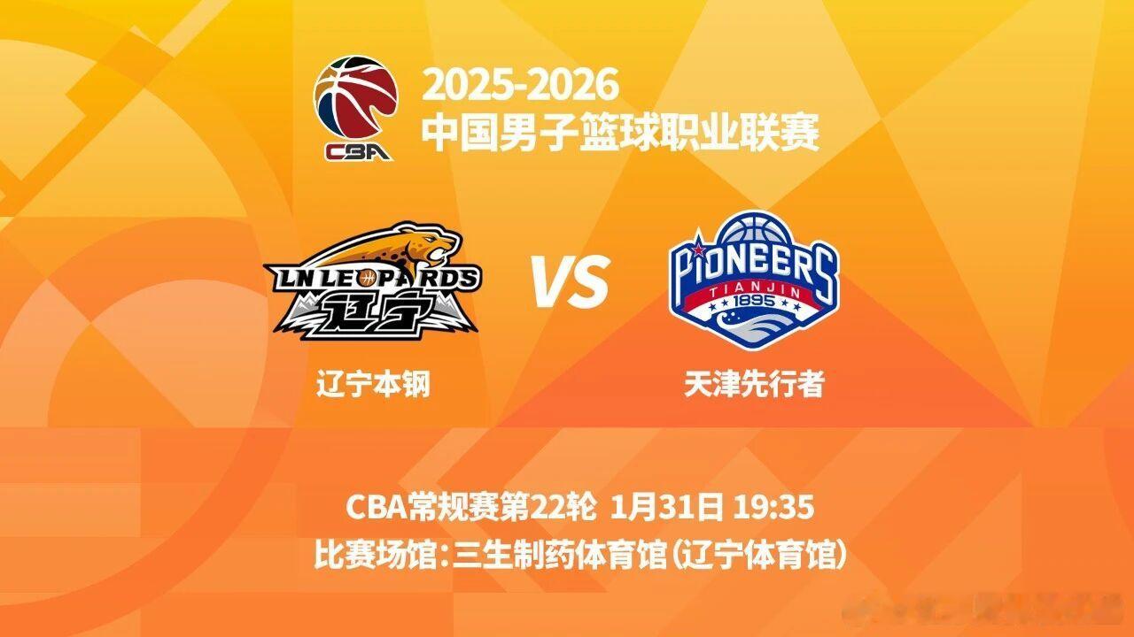 观战指南：对阵双方：辽宁队VS天津队交手时间：1月31日19时35分比赛场馆：三