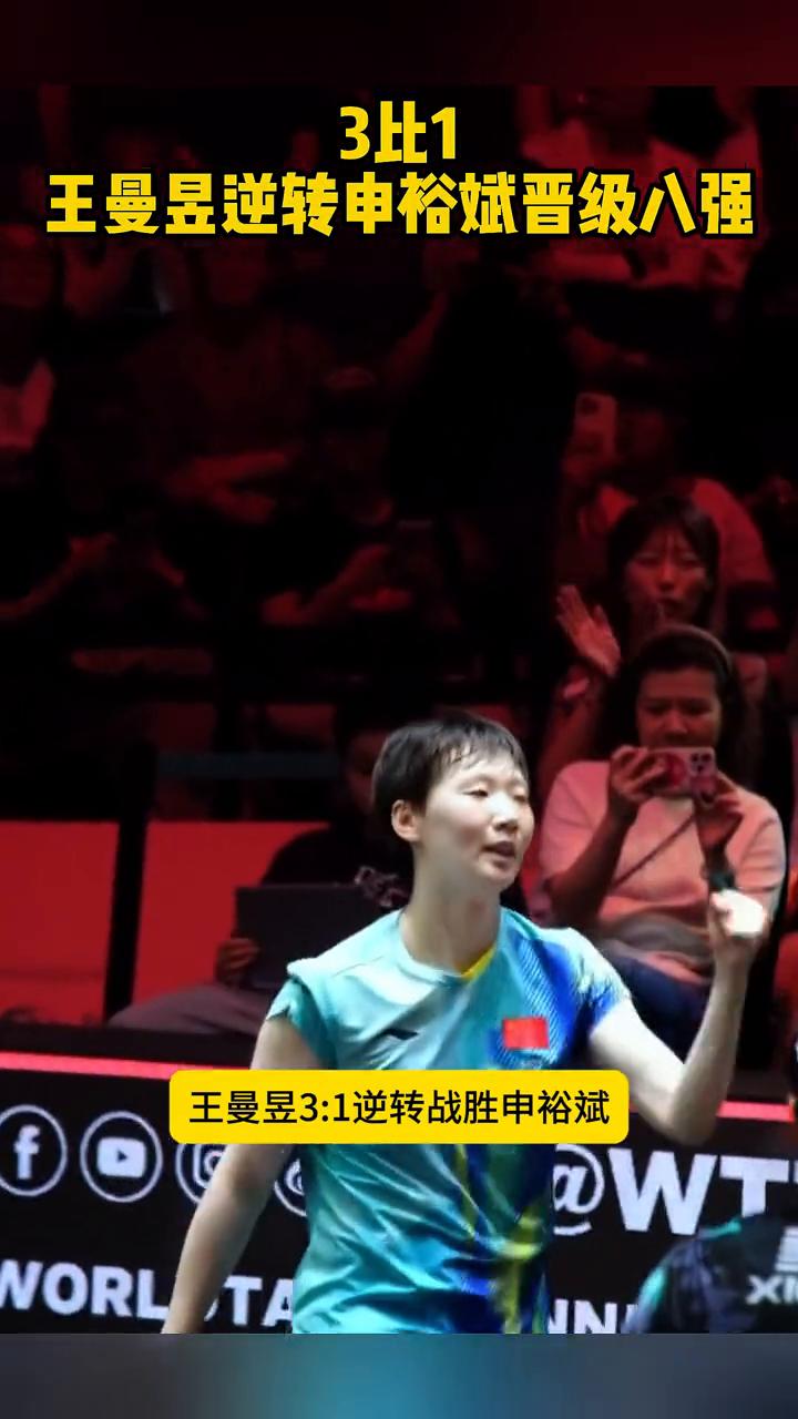 3比1王曼昱逆转申裕斌晋级八强。
王曼昱太强了，WTT新加坡大满贯女单1/8决赛
