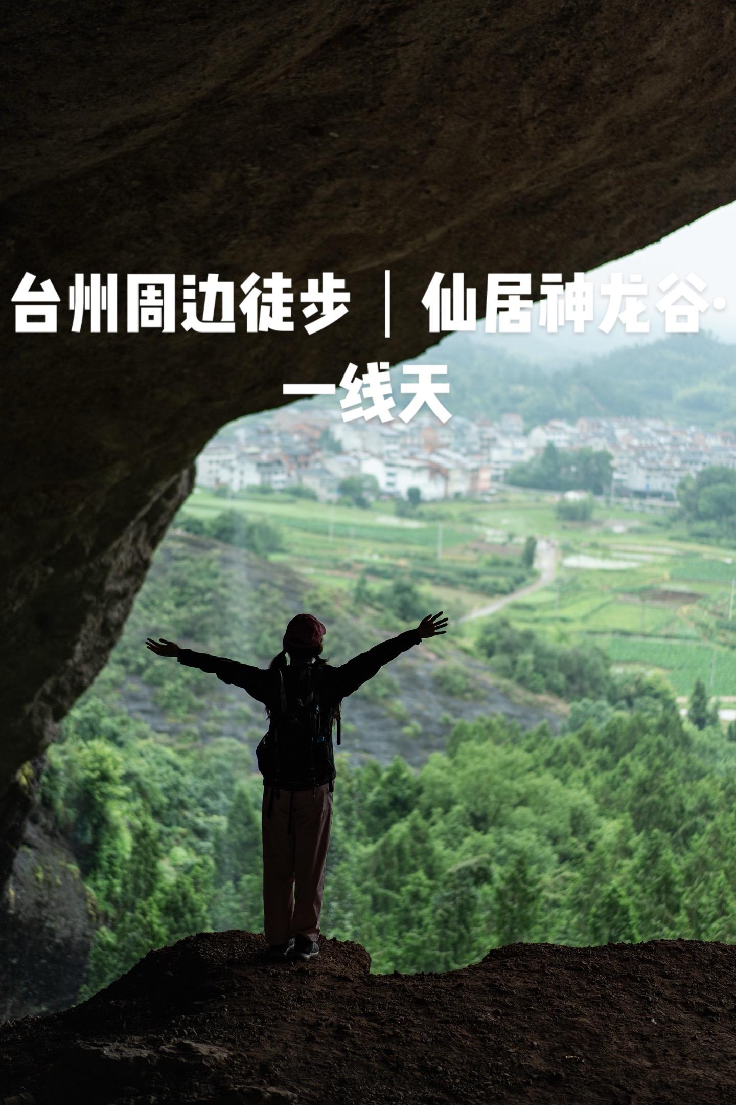台州一日游徒步｜仙居神龙谷·一线天。台州仙居神龙谷废弃景区。 也适合亲...
