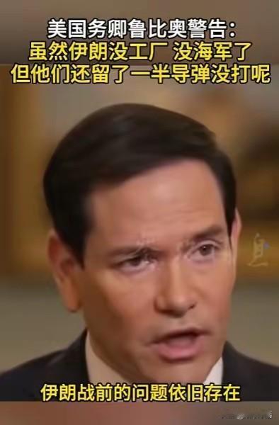鲁比奥与特朗普公开唱反调了！世人皆知，特朗普一直在吹嘘“伊朗被打没了”，而今，鲁