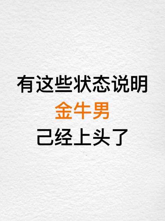 有这些状态说明金牛男已经上头了