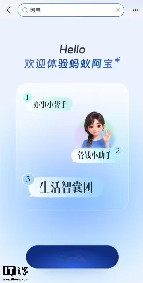 【AI版支付宝开放公测】支付宝今日官宣，阿宝 AI 助手正式开放公测： iOS 