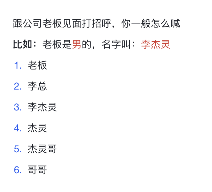 跟公司老板见面打招呼，你一般怎么喊 ​​​